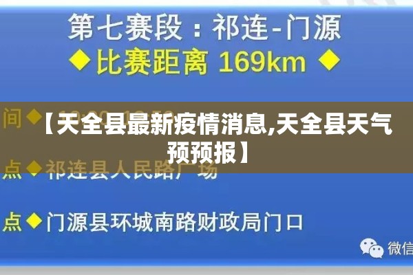 【天全县最新疫情消息,天全县天气预预报】 【天全县最新疫情消息,天全县天气预预报】