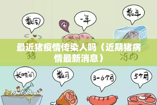 最近猪疫情传染人吗（近期猪病情最新消息）