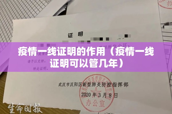 疫情一线证明的作用(疫情一线证明可以管几年) 疫情一线证明的作用(疫情一线证明可以管几年)
