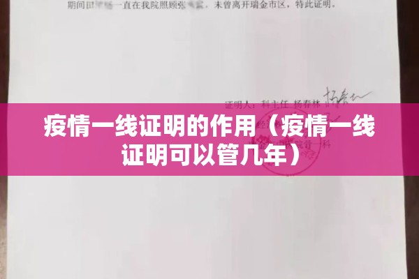 疫情一线证明的作用(疫情一线证明可以管几年) 疫情一线证明的作用(疫情一线证明可以管几年)