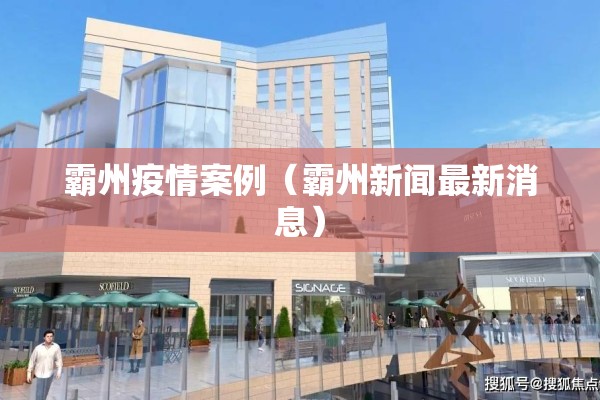 霸州疫情案例（霸州新闻最新消息）