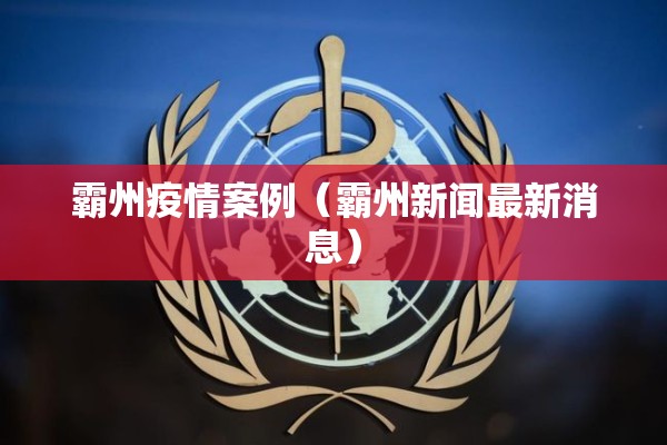 霸州疫情案例（霸州新闻最新消息）