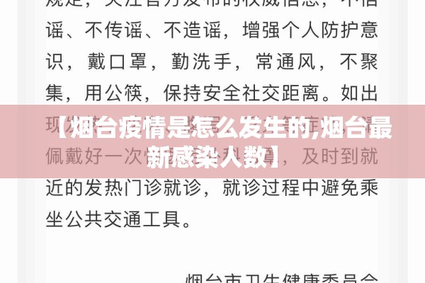 【烟台疫情是怎么发生的,烟台最新感染人数】