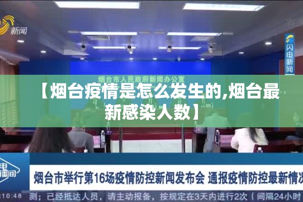 【烟台疫情是怎么发生的,烟台最新感染人数】