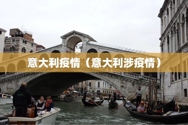 意大利疫情（意大利涉疫情）