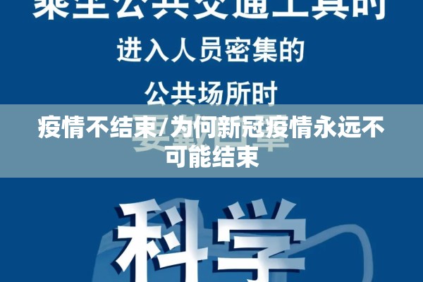疫情不结束/为何新冠疫情永远不可能结束