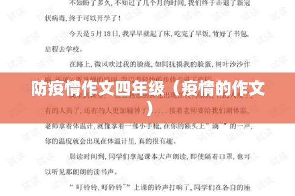 防疫情作文四年级（疫情的作文）