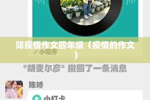 防疫情作文四年级(疫情的作文) 防疫情作文四年级(疫情的作文)