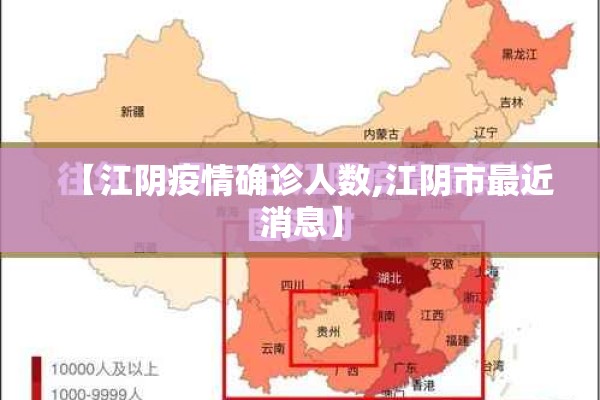 【江阴疫情确诊人数,江阴市最近消息】 【江阴疫情确诊人数,江阴市最近消息】