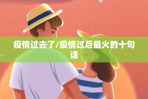 疫情过去了/疫情过后最火的十句话