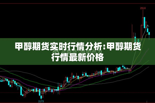 甲醇期货实时行情分析:甲醇期货行情最新价格 甲醇期货实时行情分析:甲醇期货行情最新价格