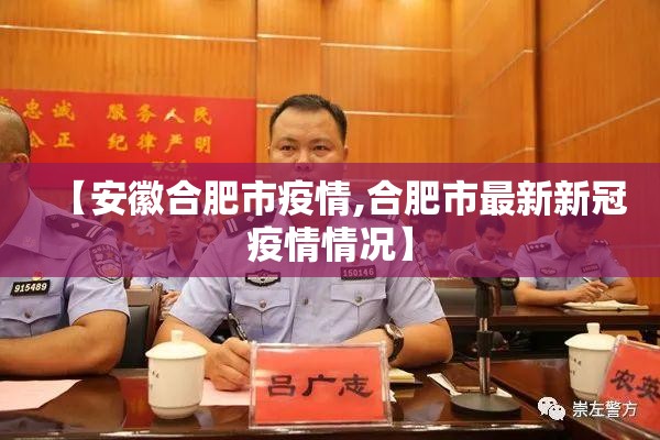 【安徽合肥市疫情,合肥市最新新冠疫情情况】