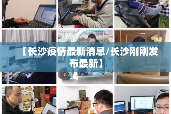 【长沙疫情最新消息/长沙刚刚发布最新】