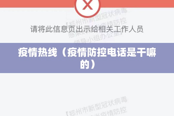 疫情热线(疫情防控电话是干嘛的) 疫情热线(疫情防控电话是干嘛的)