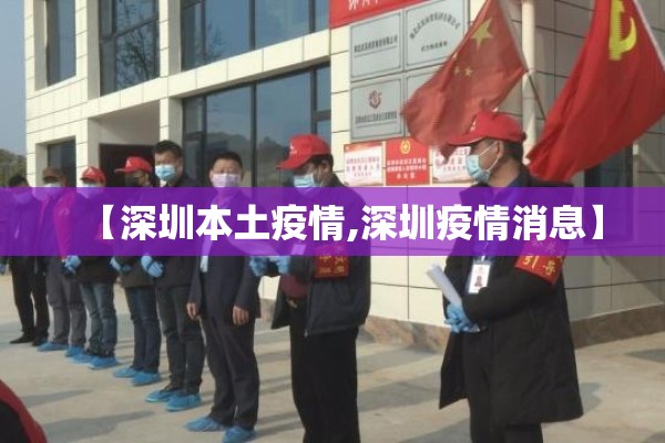 【深圳本土疫情,深圳疫情消息】