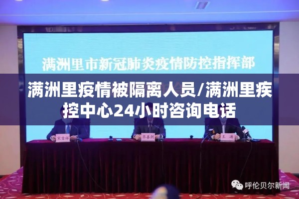 满洲里疫情被隔离人员/满洲里疾控中心24小时咨询电话 满洲里疫情被隔离人员/满洲里疾控中心24小时咨询电话