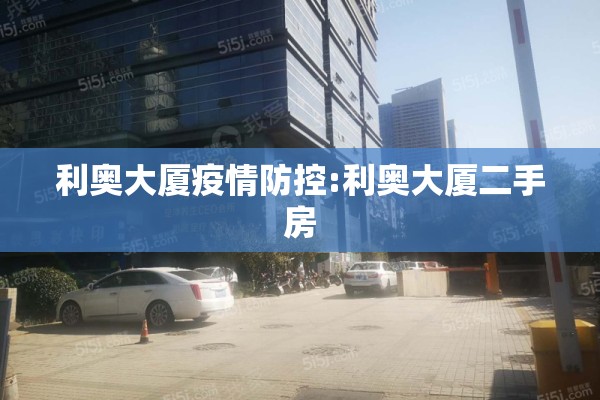 利奥大厦疫情防控:利奥大厦二手房