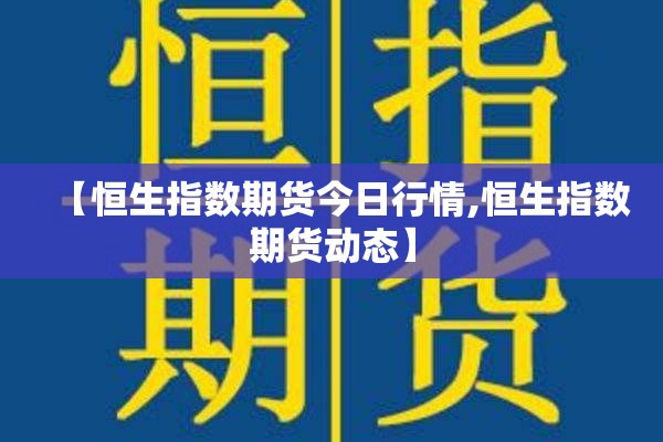 【恒生指数期货今日行情,恒生指数期货动态】