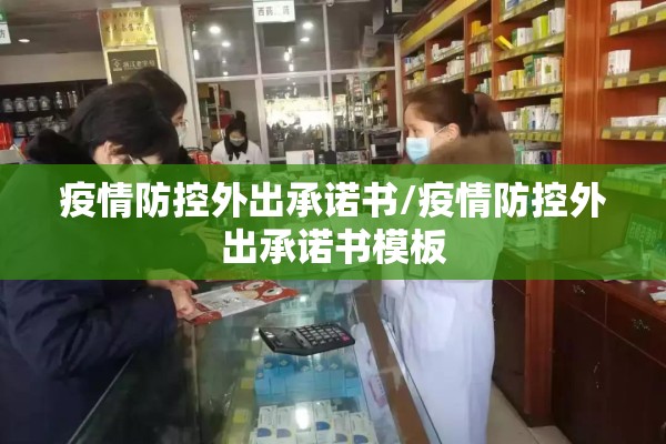 疫情防控外出承诺书/疫情防控外出承诺书模板