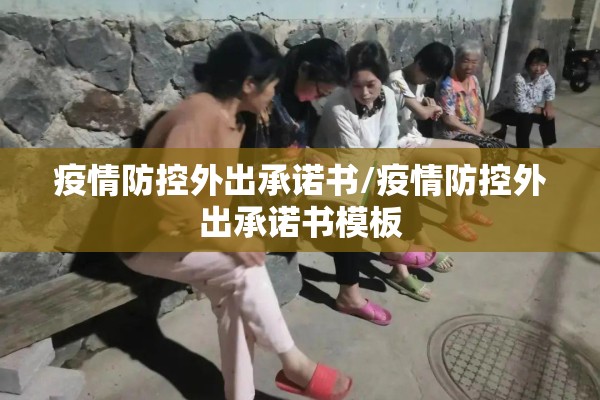 疫情防控外出承诺书/疫情防控外出承诺书模板