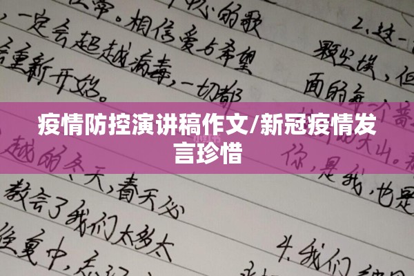 疫情防控演讲稿作文/新冠疫情发言珍惜
