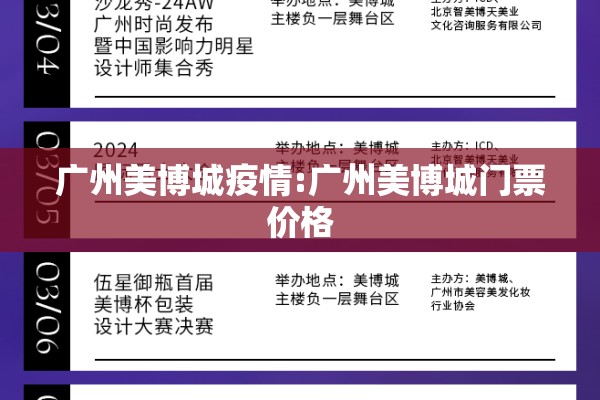 广州美博城疫情:广州美博城门票价格