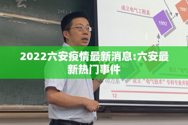 2022六安疫情最新消息:六安最新热门事件