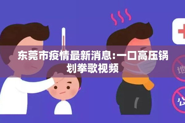 东莞市疫情最新消息:一口高压锅划拳歌视频