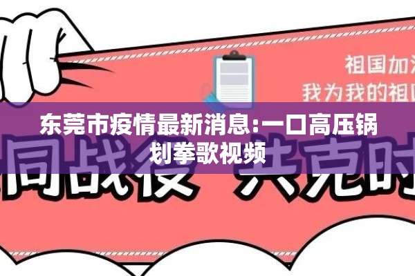 东莞市疫情最新消息:一口高压锅划拳歌视频