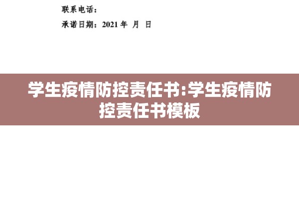 学生疫情防控责任书:学生疫情防控责任书模板