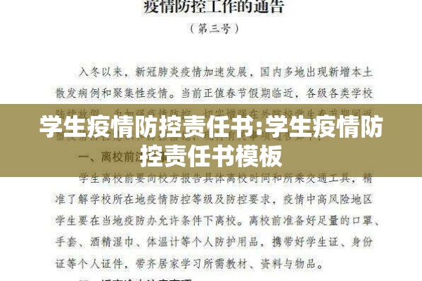学生疫情防控责任书:学生疫情防控责任书模板