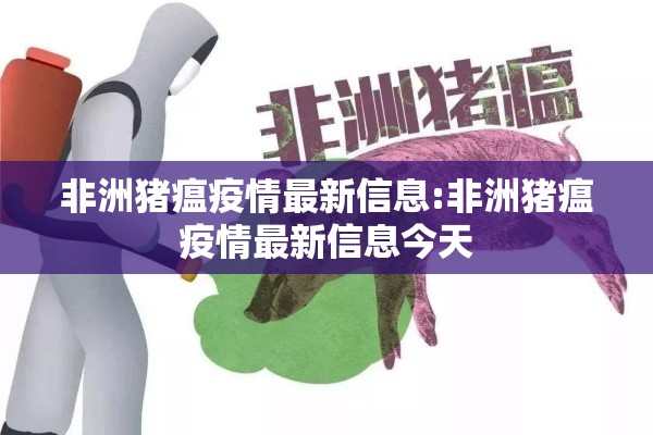 非洲猪瘟疫情最新信息:非洲猪瘟疫情最新信息今天