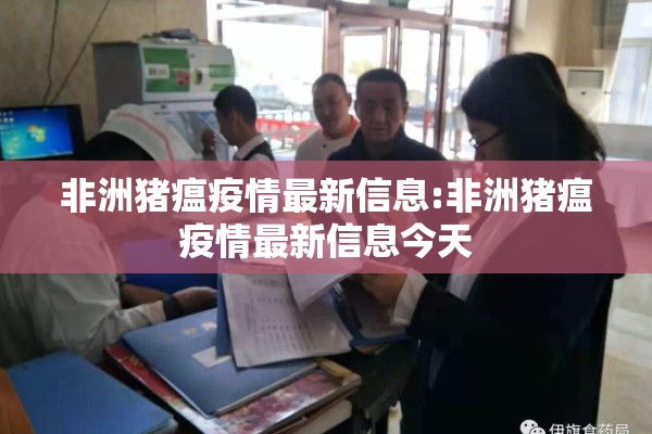 非洲猪瘟疫情最新信息:非洲猪瘟疫情最新信息今天
