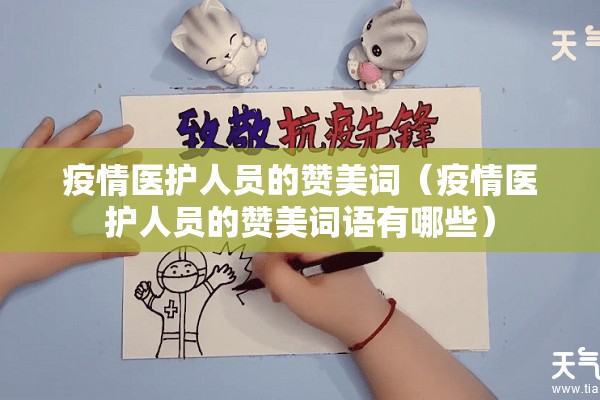 疫情医护人员的赞美词（疫情医护人员的赞美词语有哪些）