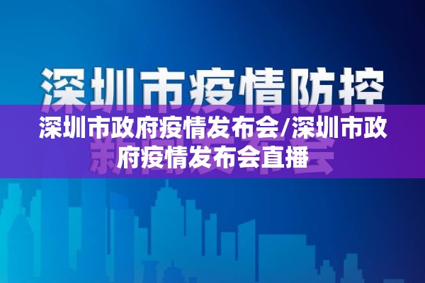 深圳市政府疫情发布会/深圳市政府疫情发布会直播