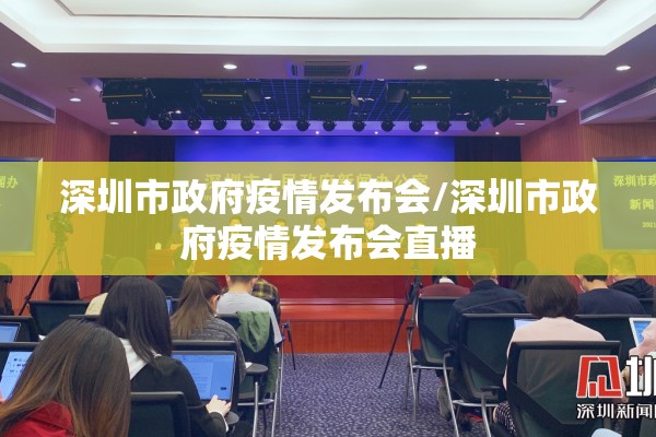 深圳市政府疫情发布会/深圳市政府疫情发布会直播