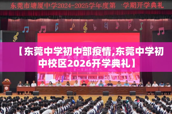 【东莞中学初中部疫情,东莞中学初中校区2026开学典礼】