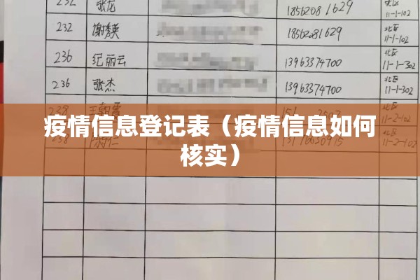 疫情信息登记表（疫情信息如何核实）