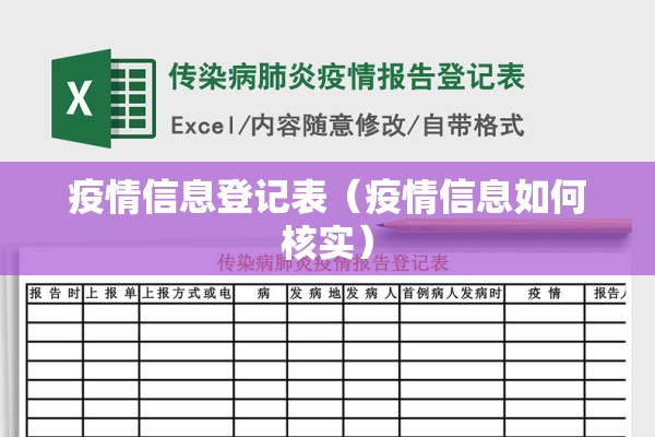 疫情信息登记表(疫情信息如何核实) 疫情信息登记表(疫情信息如何核实)
