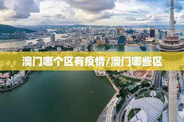澳门哪个区有疫情/澳门哪些区
