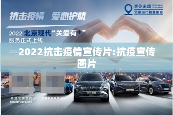 2022抗击疫情宣传片:抗疫宣传图片 2022抗击疫情宣传片:抗疫宣传图片