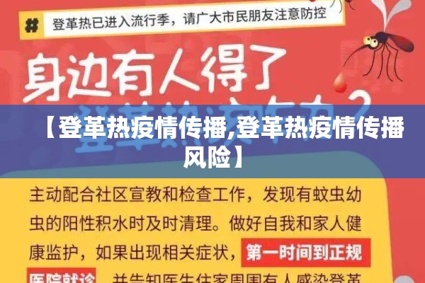 【登革热疫情传播,登革热疫情传播风险】