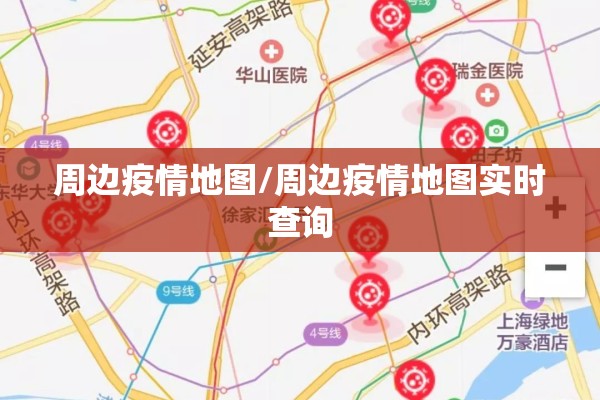 周边疫情地图/周边疫情地图实时查询