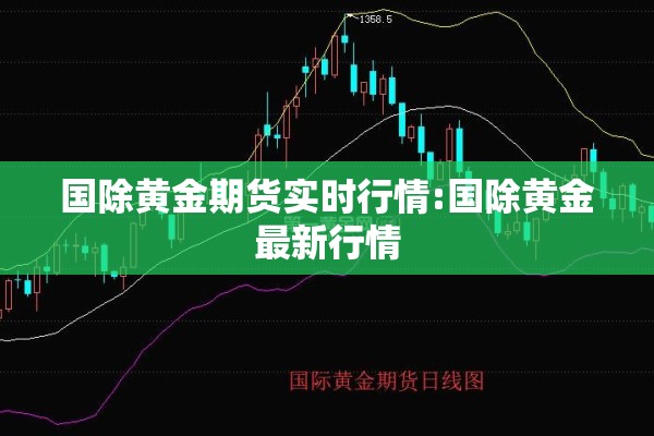 国除黄金期货实时行情:国除黄金最新行情