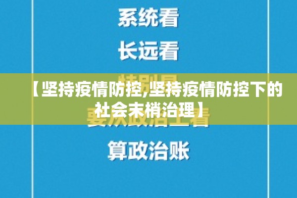 【坚持疫情防控,坚持疫情防控下的社会末梢治理】