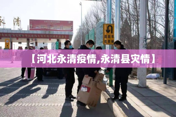 【河北永清疫情,永清县灾情】