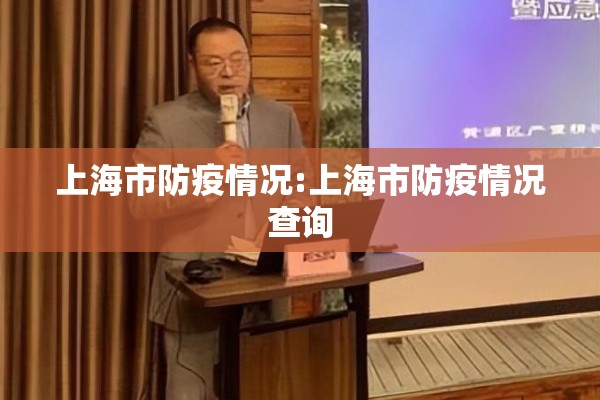 上海市防疫情况:上海市防疫情况查询