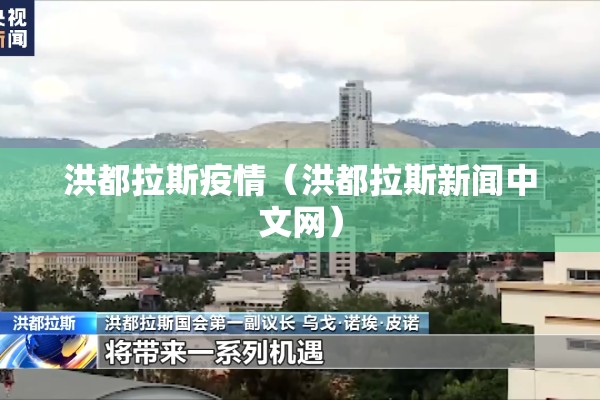 洪都拉斯疫情(洪都拉斯新闻中文网) 洪都拉斯疫情(洪都拉斯新闻中文网)