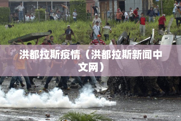 洪都拉斯疫情(洪都拉斯新闻中文网) 洪都拉斯疫情(洪都拉斯新闻中文网)