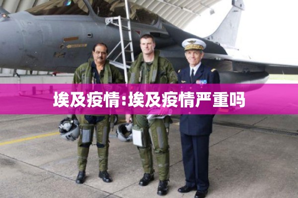 埃及疫情:埃及疫情严重吗 埃及疫情:埃及疫情严重吗